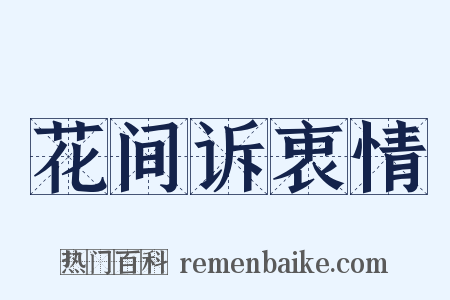 花间诉衷情是什么意思的图片
